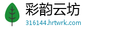 彩韵云坊